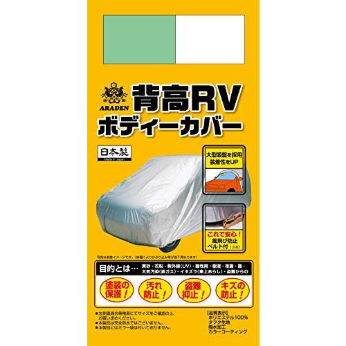 アラデン 背高RＶ ボディーカバー 適合車長4.61m~4.90m 車高目安1.80m~1.95m ミニバン車 MV1 | 