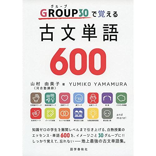 GROUP(グループ)30で覚える古文単語600 | 