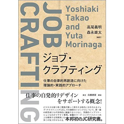 ジョブ・クラフティング: 仕事の自律的再創造に向けた理論的・実践的アプローチ | 