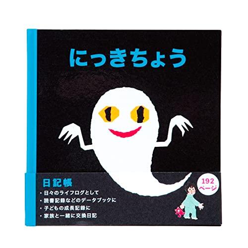 学研ステイフル(Gakken Sta:Ful) せなけいこ 日記帳 ねないこだれだ おばけ BD12016 | 