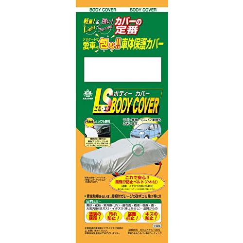 アラデン エルエス ボディーカバー 適合車長3.70m~4.00m 車高目安1.48m~1.53m ミニバン車 LSB88 | 