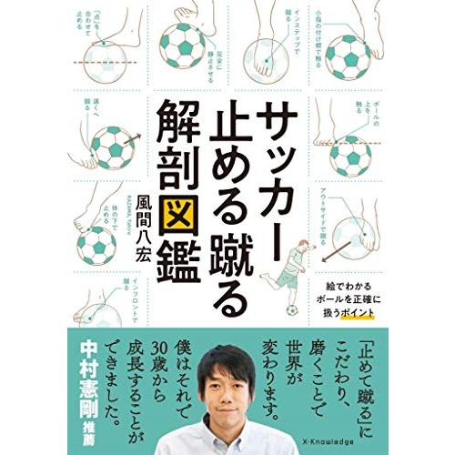 サッカー止める蹴る解剖図鑑 | 