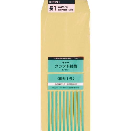 オキナ 封筒 クラフト封筒 長形1号 茶色 100枚 KP8N1 | 