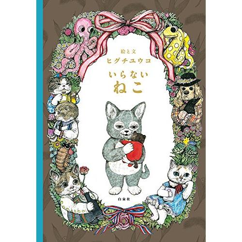 いらないねこ (MOEのえほん) | 