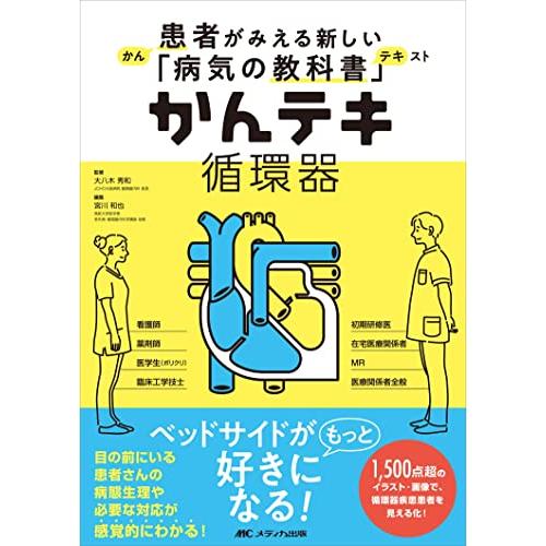 かんテキ 循環器: 患者がみえる新しい「病気の教科書」 | 