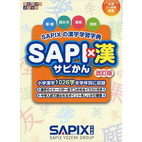SAPI×漢 ー改訂版ー: SAPIXの漢字学習字典 (サピックスメソッド) | 