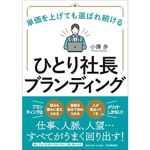 単価を上げても選ばれ続ける　ひとり社長ブランディング | 