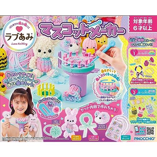 アガツマ(AGATSUMA) ラブあみ マスコットメーカー | 