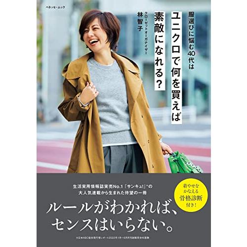 服選びに悩む40代は ユニクロで何を買えば素敵になれる？ (ベネッセ・ムック) | 