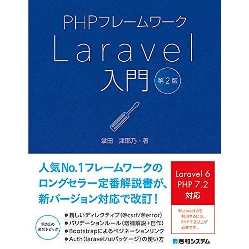 PHPフレームワークLaravel入門 第2版 | 