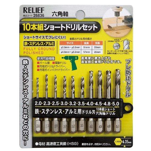 イチネンアクセス RELIEF(リリーフ) 鉄工ドリル 10本組 六角軸ショートドリルセット 26836 鉄工用 | 