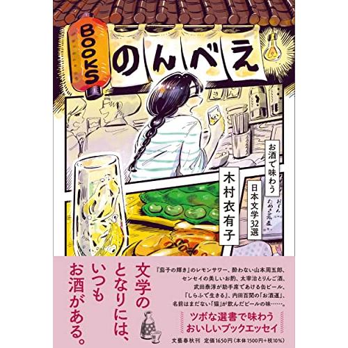 BOOKSのんべえ お酒で味わう日本文学32選 | 