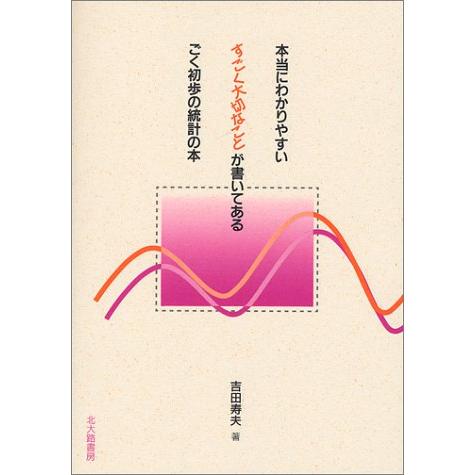 本当にわかりやすいすごく大切なことが書いてあるごく初歩の統計の本 | 