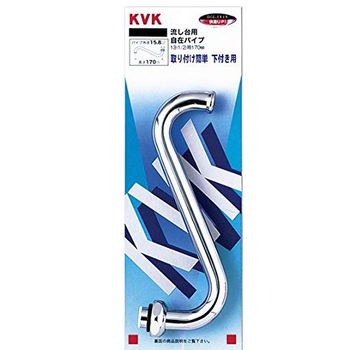 KVK 流し台自在パイプ 170mm PZK212-17 | 