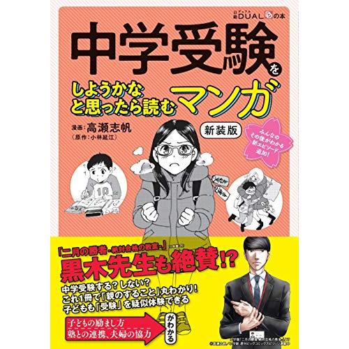 中学受験をしようかなと思ったら読むマンガ 新装版 (日経DUALの本) | 