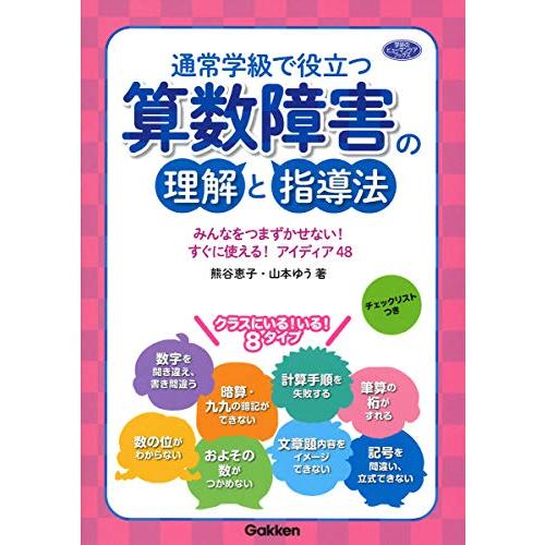 通常学級で役立つ　算数障害の理解と指導法―みんなをつまずかせない！　すぐに使える！　アイディア４８ (学研のヒューマンケアブックス) | 