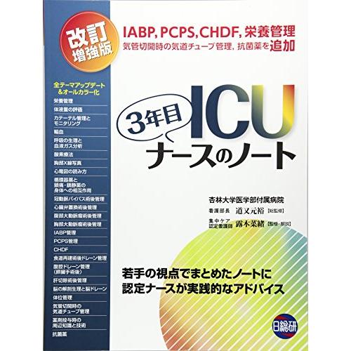 ICU3年目ナースのノート 改訂増強版 | 