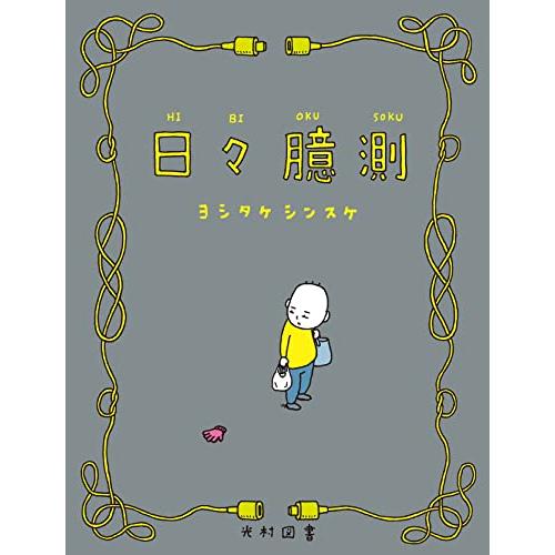日々臆測 (飛ぶ教室の本) | 