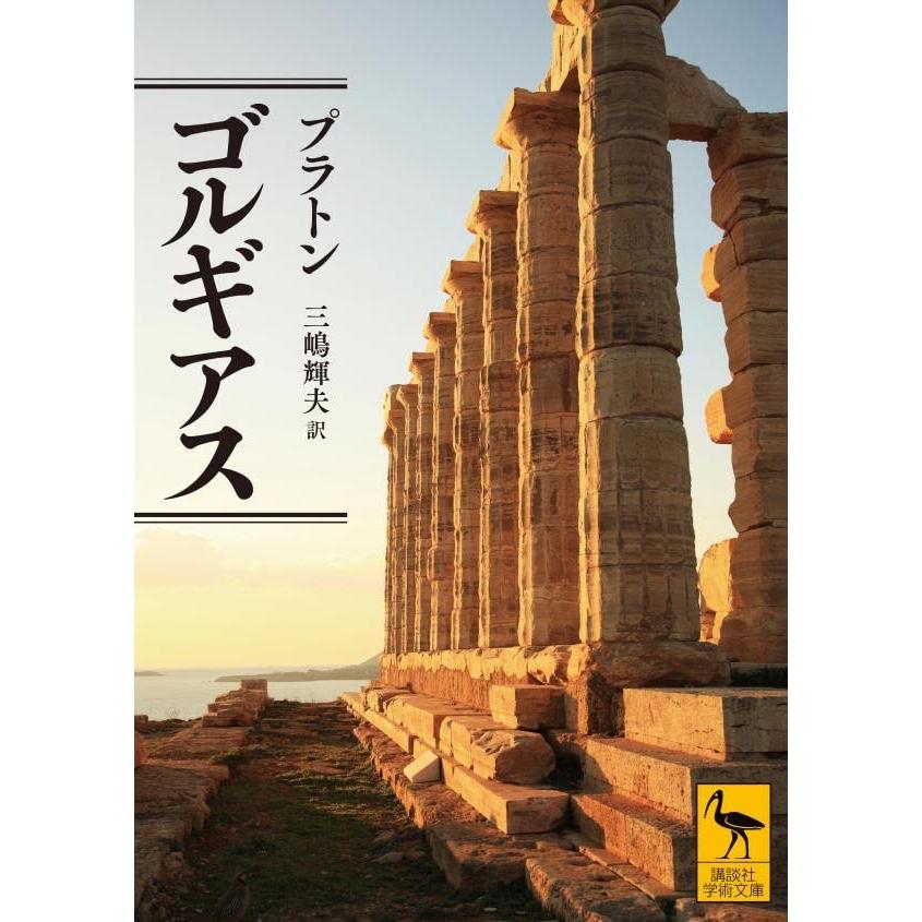 ゴルギアス (講談社学術文庫) | 