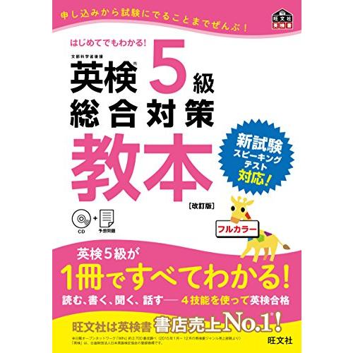 【CD付】英検5級総合対策教本 改訂版 (旺文社英検書) | 