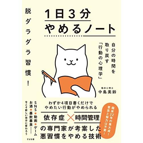 脱ダラダラ習慣！ １日３分やめるノート | 