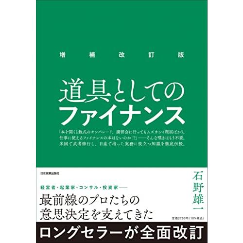 増補改訂版 道具としてのファイナンス | 