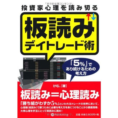 投資家心理を読み切る板読みデイトレード術 (Modern Alchemists Series No. 89) | 