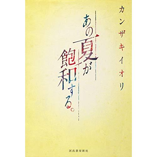 あの夏が飽和する。 | 