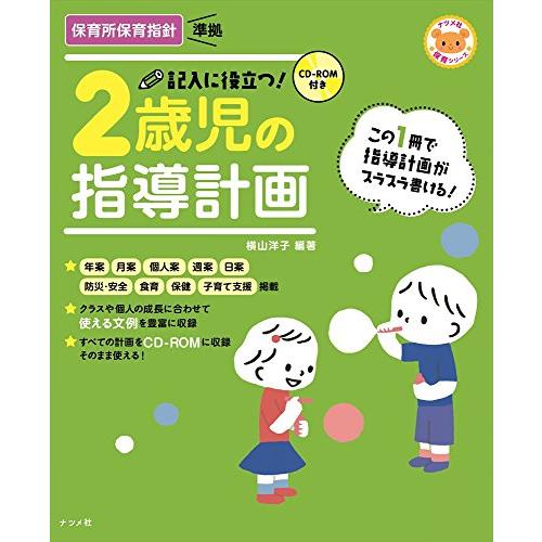 CD-ROM付き 記入に役立つ! 2歳児の指導計画 (ナツメ社保育シリーズ) | 
