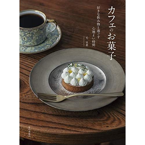カフェのお菓子: 好きな飲み物と過ごす心地よい時間 | 