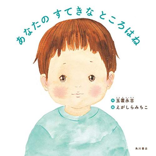 あなたの すてきな ところはね | 