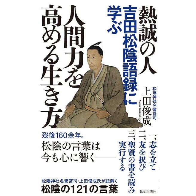 熱誠の人 吉田松陰語録に学ぶ人間力を高める生き方 | 