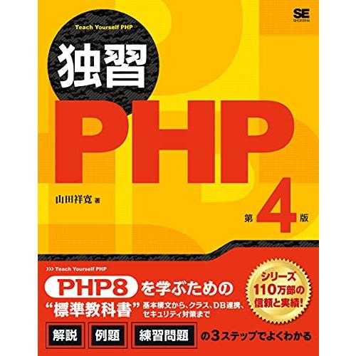 独習PHP 第4版 | 