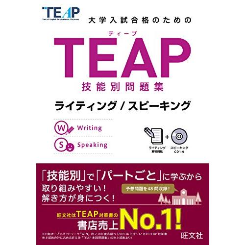 【CD付】TEAP技能別問題集ライティング/スピーキング (大学入試合格のためのTEAP対策書) | 