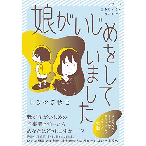 娘がいじめをしていました | 