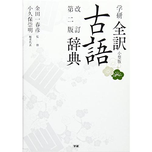 学研全訳古語辞典 改訂第二版小型版 | 