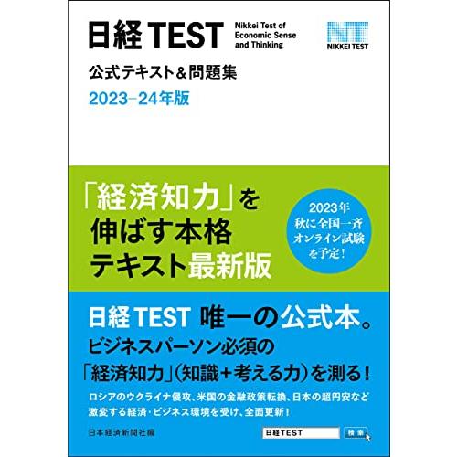 日経TEST公式テキスト＆問題集　2023−24年版 | 
