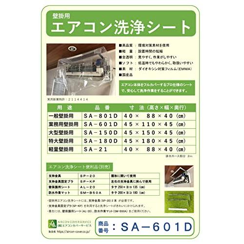 BBK 【業務・110cm幅】壁掛用エアコン洗浄シート SA-601D | 