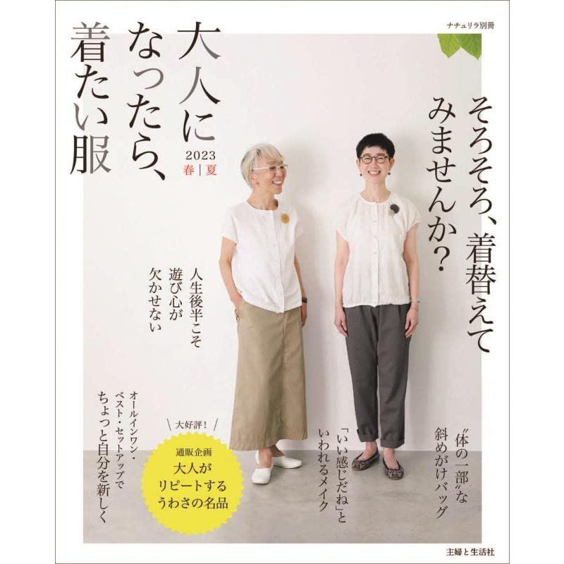 大人になったら、着たい服 2023春夏 (ナチュリラ別冊) | 
