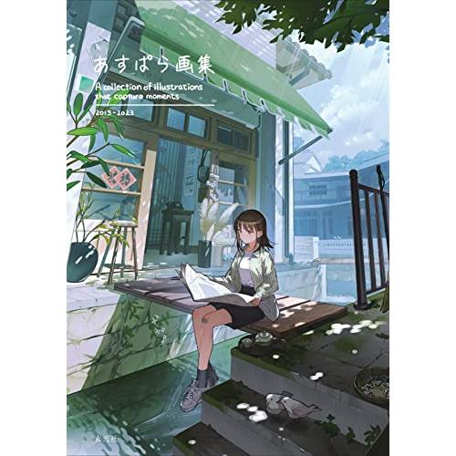 あすぱら画集 | 