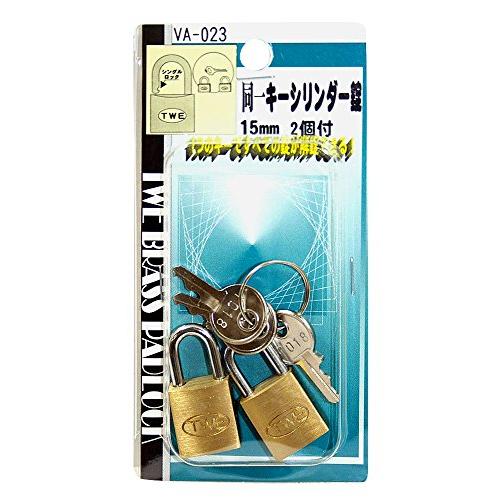 和気産業 TWE 同一キーシリンダー錠 南京錠 15mm バック 防犯 VAー023 本体2個 付属キー3本 | 