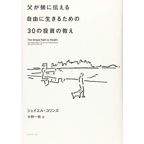 父が娘に伝える自由に生きるための30の投資の教え | 