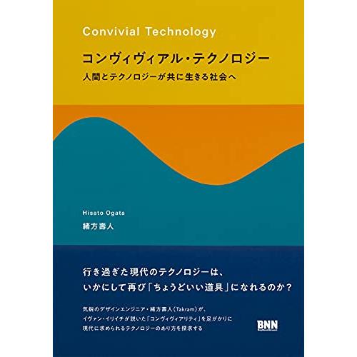 コンヴィヴィアル・テクノロジー 人間とテクノロジーが共に生きる社会へ | 