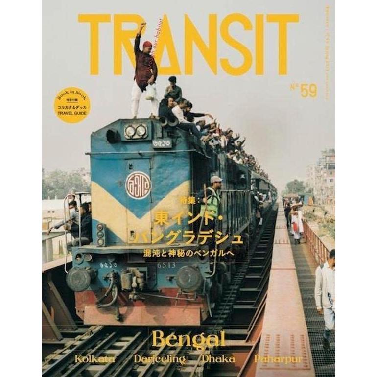 TRANSIT 59号 東インド・バングラデシュ 混沌と神秘のベンガルへ (講談社 Mook(J)) | 