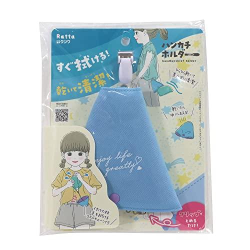 クツワ Ratta ハンカチホルダー ライトブルー ST502LB | 