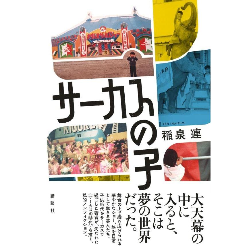 サーカスの子 | 