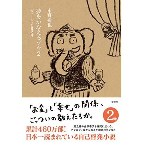 夢をかなえるゾウ2 ガネーシャと貧乏神 | 