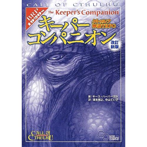 クトゥルフ神話TRPG キーパーコンパニオン 改訂新版 (ログインテーブル 