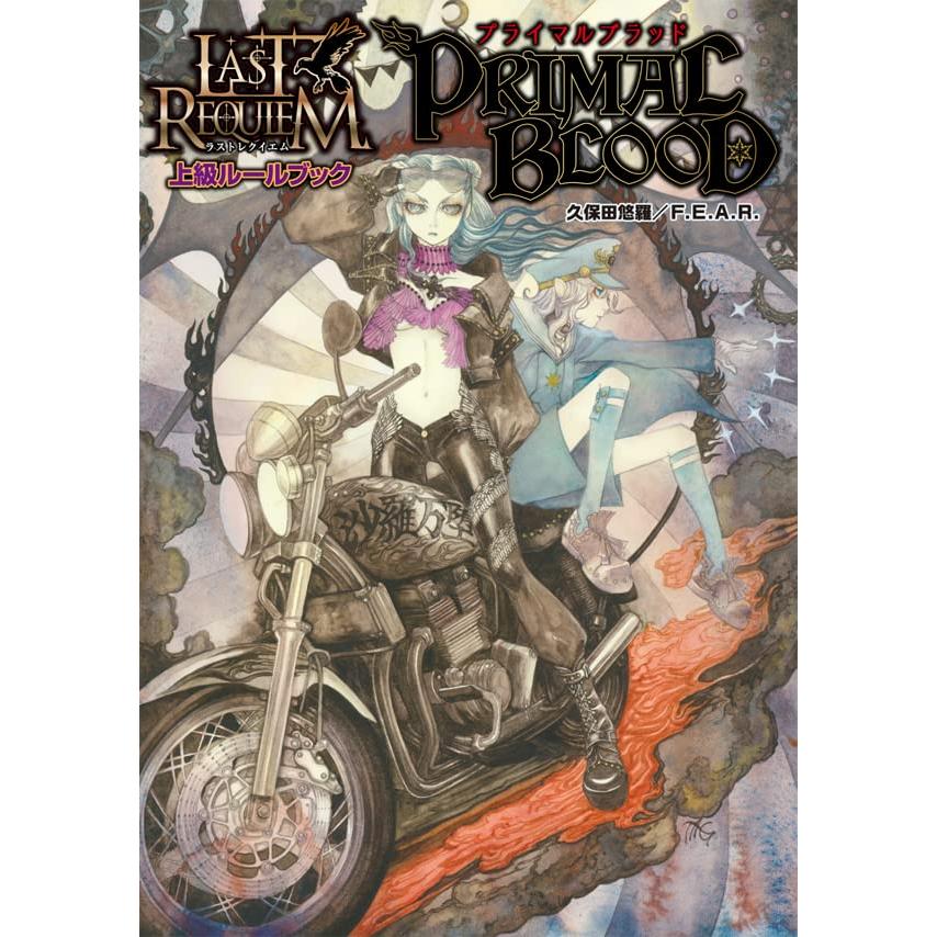 F.E.A.R. ラストレクイエム 上級ルールブック プライマルブラッド | 