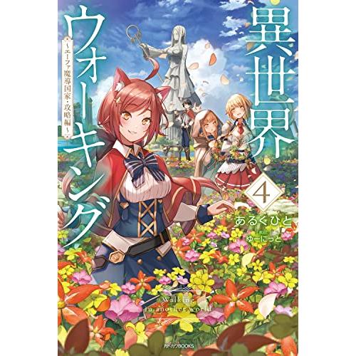 異世界ウォーキング 4 ~エーファ魔導国家・攻略編~ (カドカワBOOKS) | 